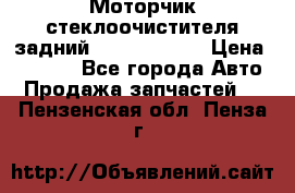 Моторчик стеклоочистителя задний Opel Astra H › Цена ­ 4 000 - Все города Авто » Продажа запчастей   . Пензенская обл.,Пенза г.